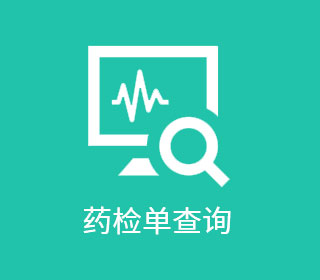 藥檢單查詢(xún)